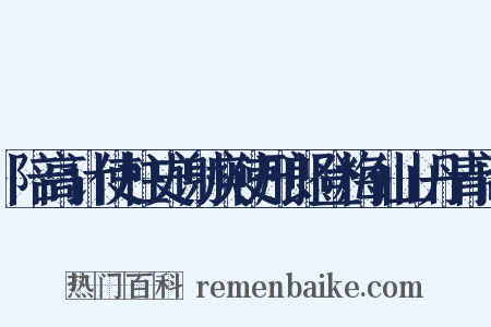 陪高计使柱史谢庾使刑郎登梅仙山丹青阁是什么意思的图片